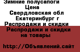 Зимние полусапоги King Tex › Цена ­ 1 500 - Свердловская обл., Екатеринбург г. Распродажи и скидки » Распродажи и скидки на товары   